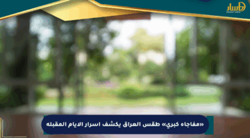 «مفاجأة كبرى» طقس العراق يكشف أسرار الأيام المقبلة